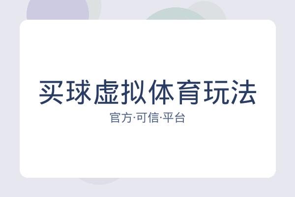 买球虚拟体育玩法 图片