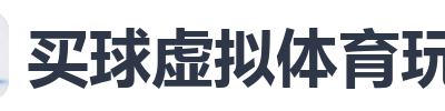 买球虚拟体育玩法